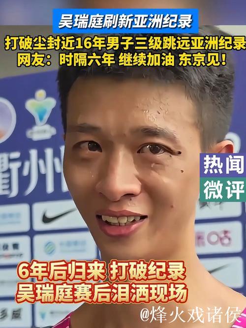 吴瑞庭打破男子三级跳远亚洲纪录,16年后再度铸就辉煌 吴瑞庭打破男子三级跳远亚洲纪录,16年后再度铸就辉煌