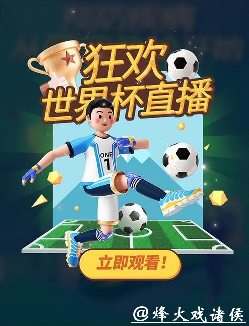 世界杯投注与赛事直播结合,体验更刺激 世界杯投注与赛事直播结合,体验更刺激